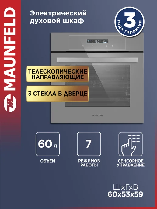 Maunfeld Духовой шкаф электрический встраиваемый AEOD6063G2, 60 см, серый