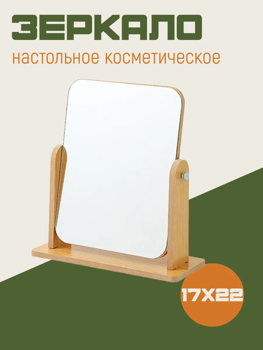 Зеркало косметическое