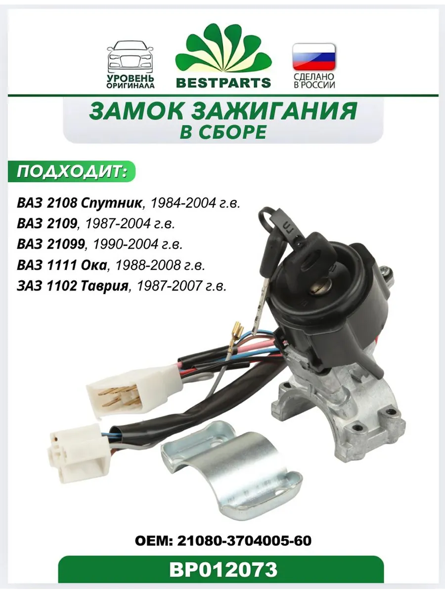 Замок зажигания 2108 2109 21099 Лада Ока, BP012073, 75533