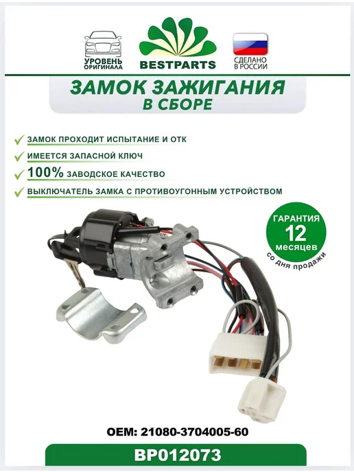 BESTPARTS Замок зажигания 2108 2109 21099 Лада Ока, BP012073, 75533, вариант, фото 2