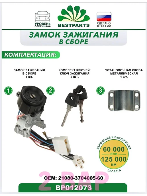 BESTPARTS Замок зажигания 2108 2109 21099 Лада Ока, BP012073, 75533, вариант, фото 3