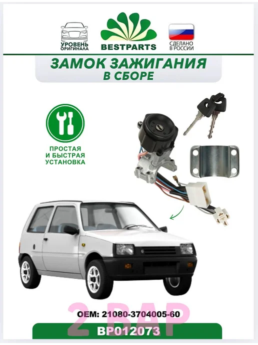BESTPARTS Замок зажигания 2108 2109 21099 Лада Ока, BP012073, 75533, вариант, фото 4