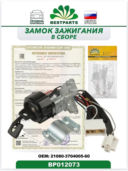 BESTPARTS Замок зажигания 2108 2109 21099 Лада Ока, BP012073, 75533, вариант, фото 5