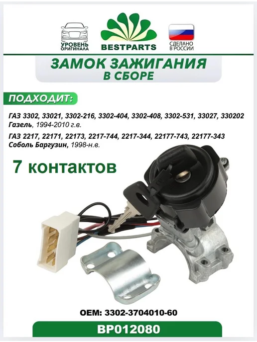 BESTPARTS Замок зажигания Газель Соболь 7 контактов, BP012080, 75535, вариант