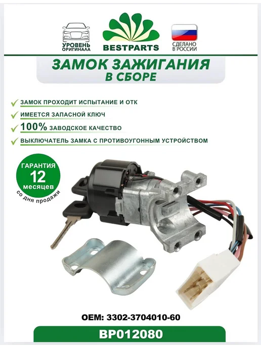 BESTPARTS Замок зажигания Газель Соболь 7 контактов, BP012080, 75535, вариант, фото 2