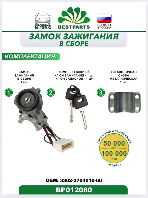 BESTPARTS Замок зажигания Газель Соболь 7 контактов, BP012080, 75535, вариант, фото 3