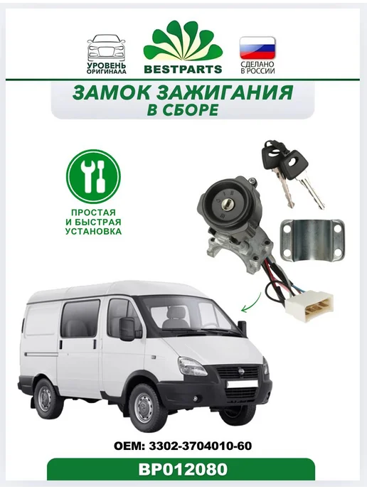 BESTPARTS Замок зажигания Газель Соболь 7 контактов, BP012080, 75535, вариант, фото 4