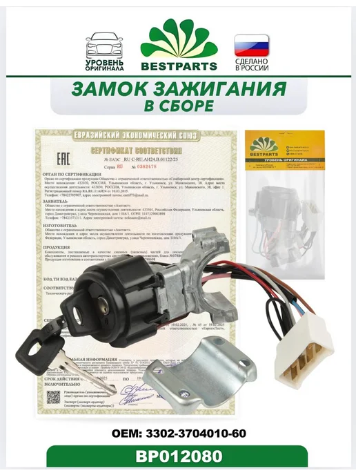 BESTPARTS Замок зажигания Газель Соболь 7 контактов, BP012080, 75535, вариант, фото 5