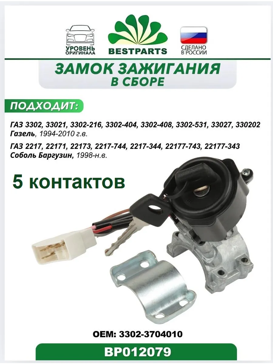 Замок зажигания Газель Соболь 5 контактов, BP012079, 75534