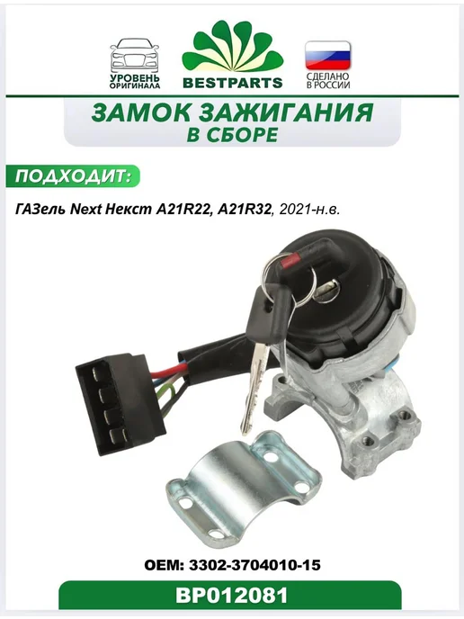 BESTPARTS Замок зажигания Газель Некст А21R22 Next BP012081, 75537, вариант