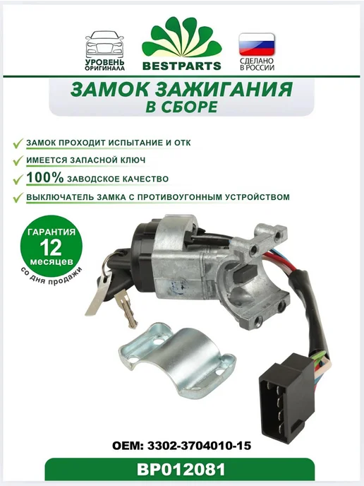 BESTPARTS Замок зажигания Газель Некст А21R22 Next BP012081, 75537, вариант, фото 2