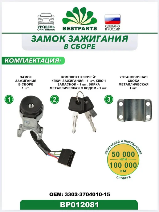 BESTPARTS Замок зажигания Газель Некст А21R22 Next BP012081, 75537, вариант, фото 3