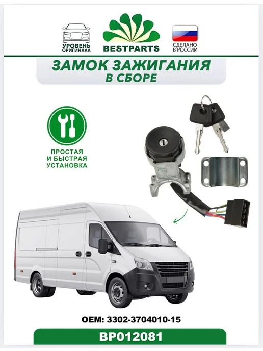 BESTPARTS Замок зажигания Газель Некст А21R22 Next BP012081, 75537, вариант, фото 4