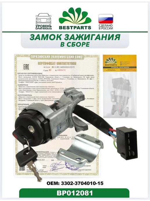 BESTPARTS Замок зажигания Газель Некст А21R22 Next BP012081, 75537, вариант, фото 5