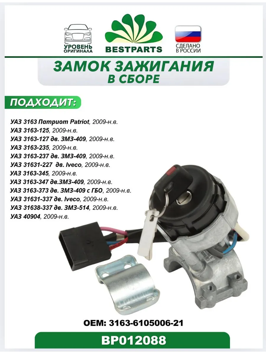 Замок зажигания Уаз 3163 Патриот Patriot, BP012088, 75545