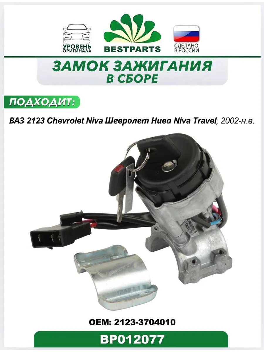 Замок зажигания Ваз 2123 Шевролет Нива, BP012077, 75541