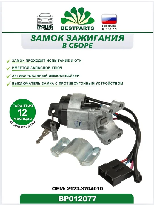 BESTPARTS Замок зажигания Ваз 2123 Шевролет Нива, BP012077, 75541, вариант, фото 2