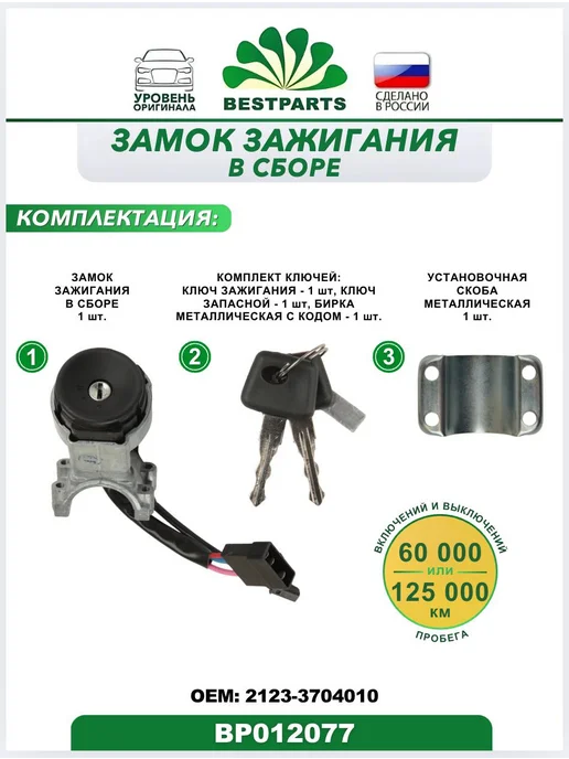 BESTPARTS Замок зажигания Ваз 2123 Шевролет Нива, BP012077, 75541, вариант, фото 3