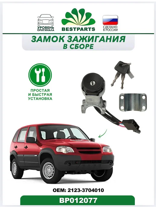 BESTPARTS Замок зажигания Ваз 2123 Шевролет Нива, BP012077, 75541, вариант, фото 4