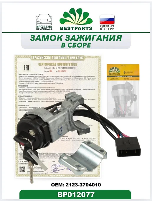 BESTPARTS Замок зажигания Ваз 2123 Шевролет Нива, BP012077, 75541, вариант, фото 5