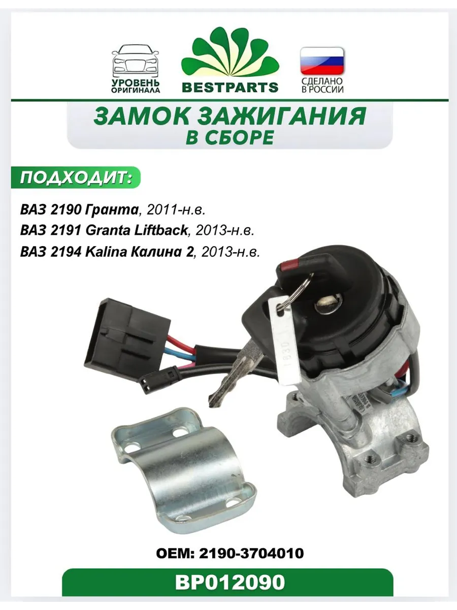 Замок зажигания Ваз Гранта Лада Калина 2, BP012090, 75542