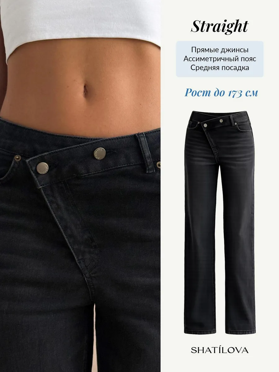 Джинсы прямые с асимметричным поясом