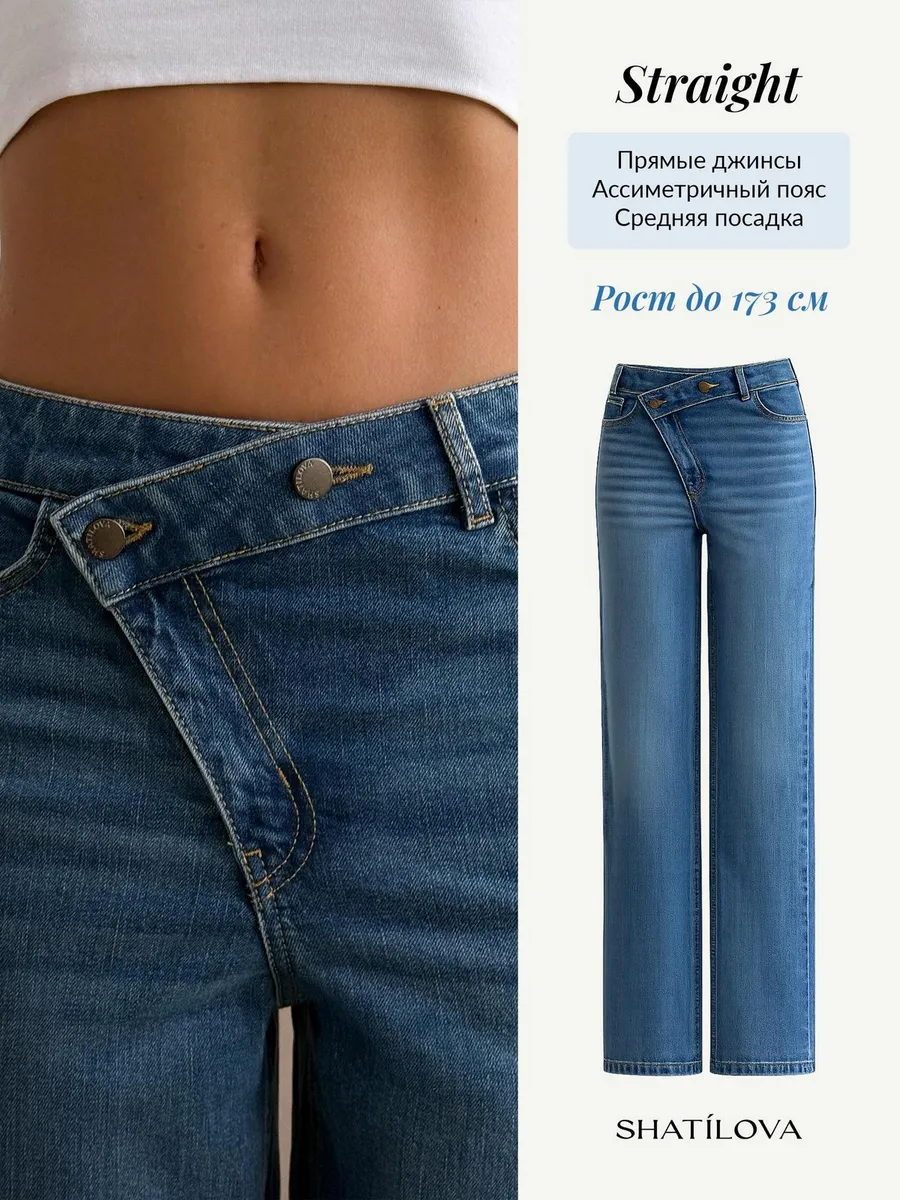 Джинсы прямые с асимметричным поясом