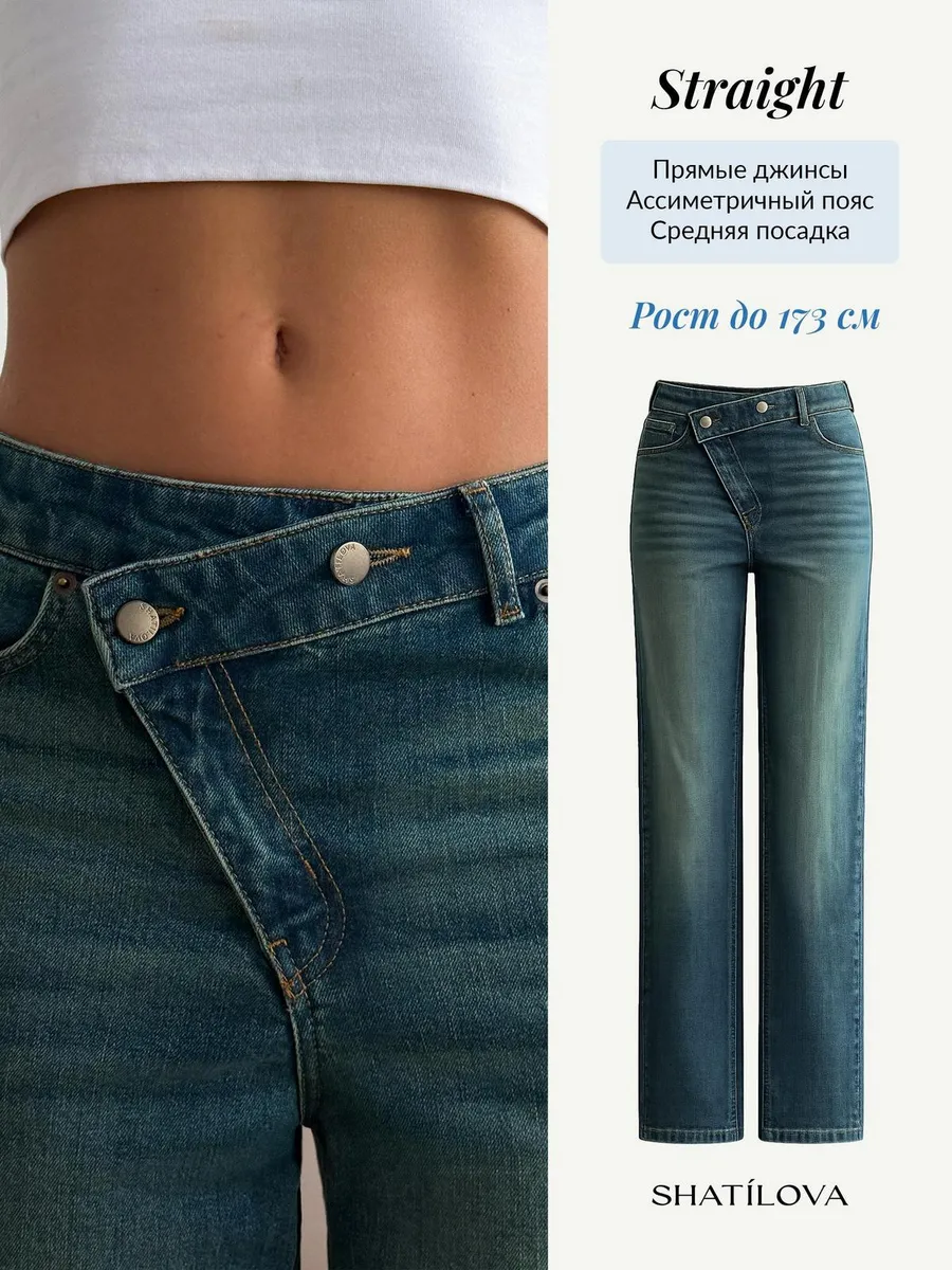 Джинсы прямые с асимметричным поясом