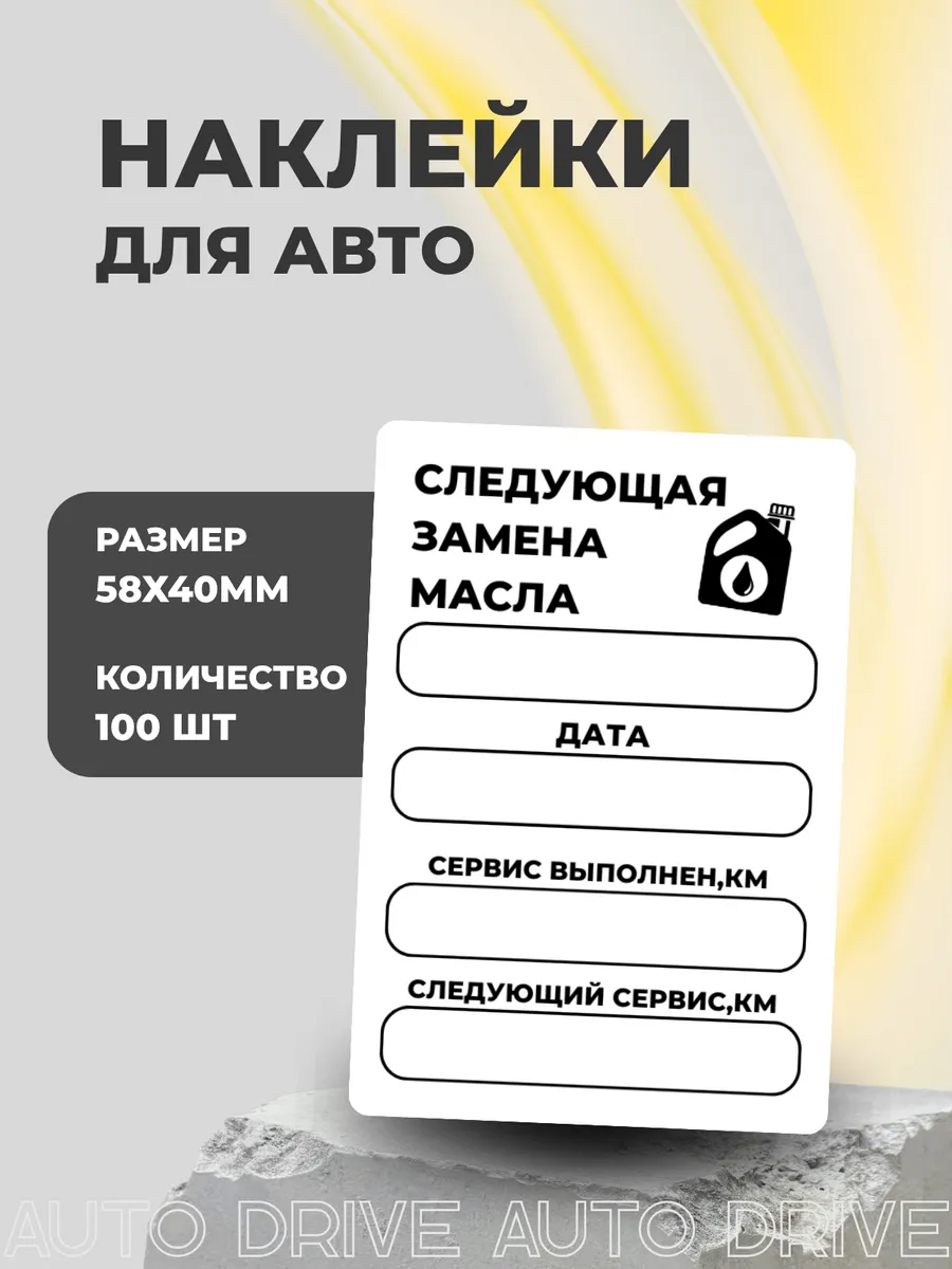 Наклейки замена масла 100 шт