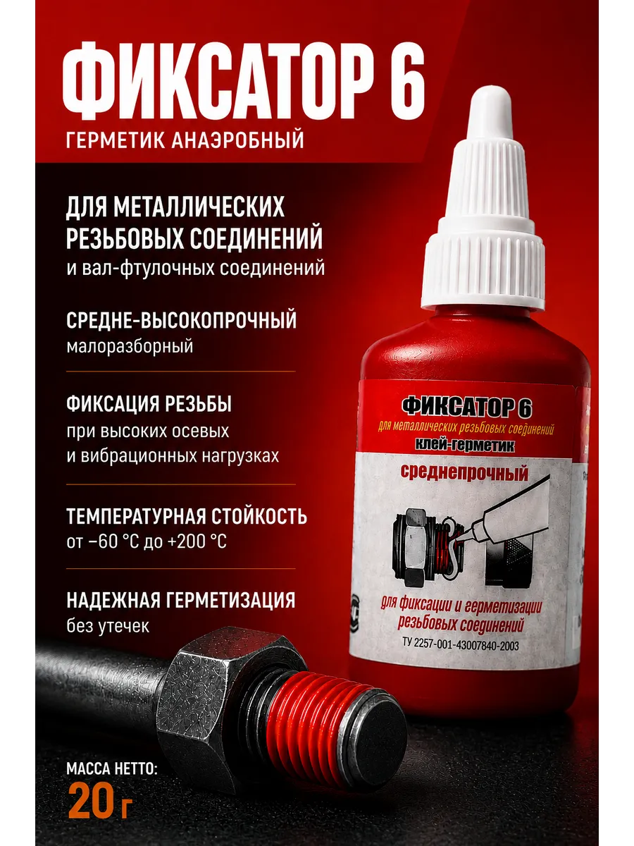 Герметик анаэробный для резьбовых соединений Фиксатор 6