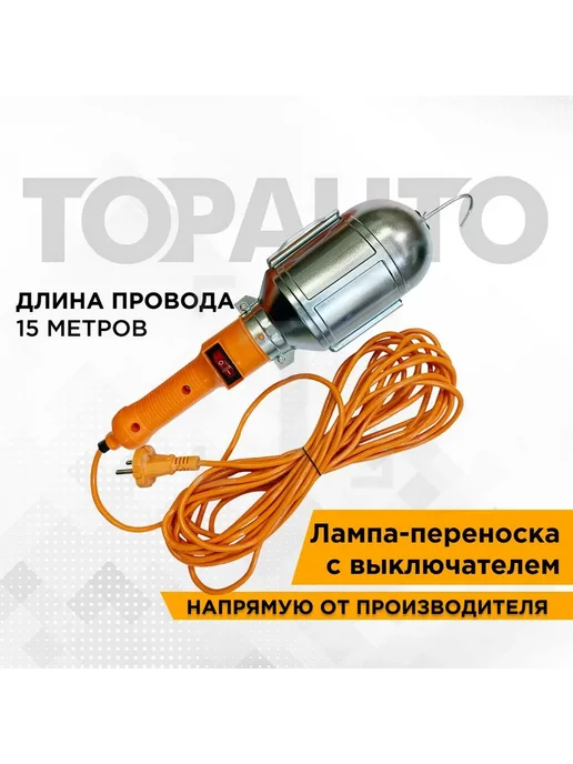 Topauto Светильник для гаража, провод 15 м, (TOPAUTO), LP-15M, 15 м