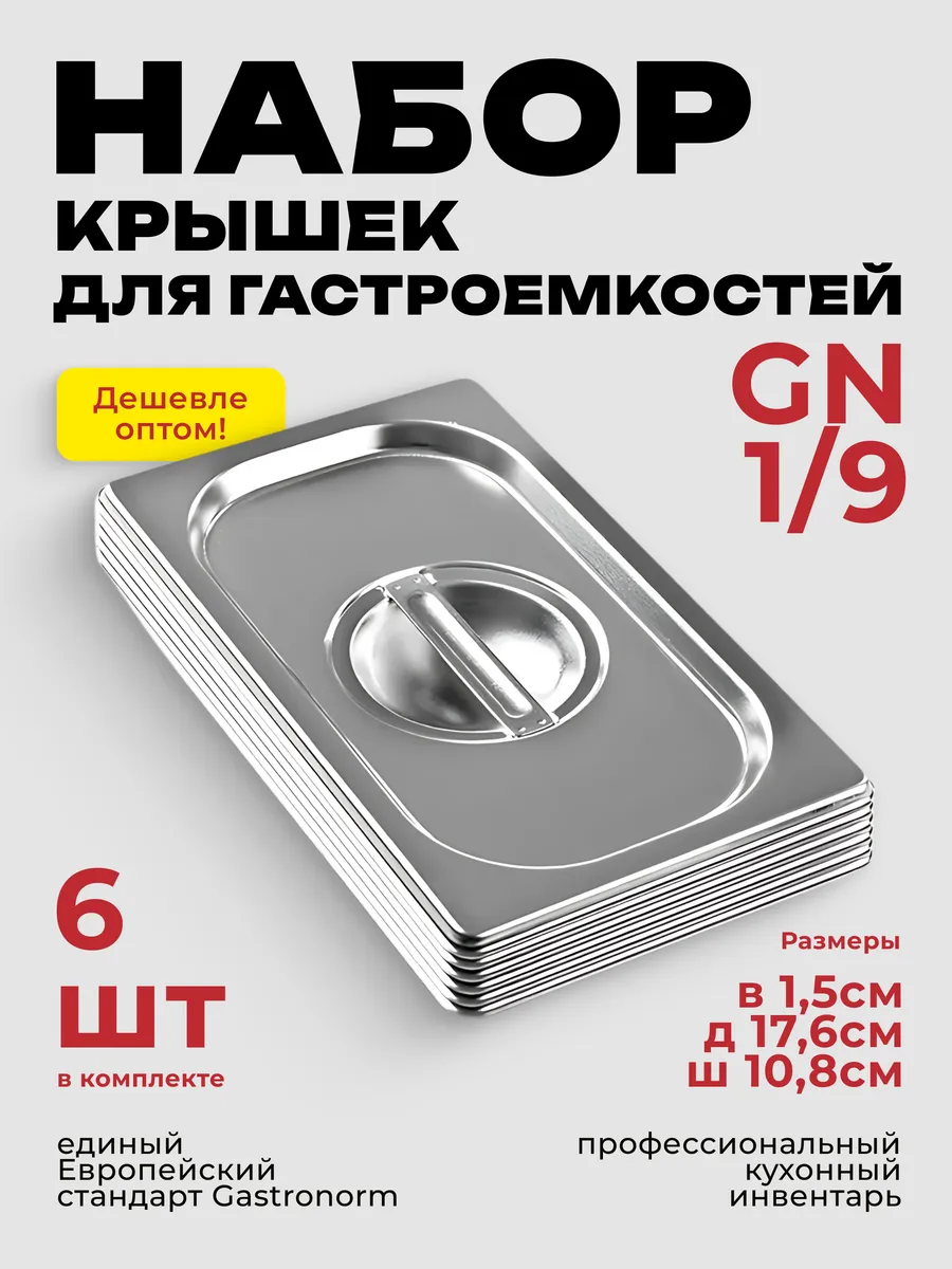 Крышка для гастроемкости GN 1/9 комплект 6 штук