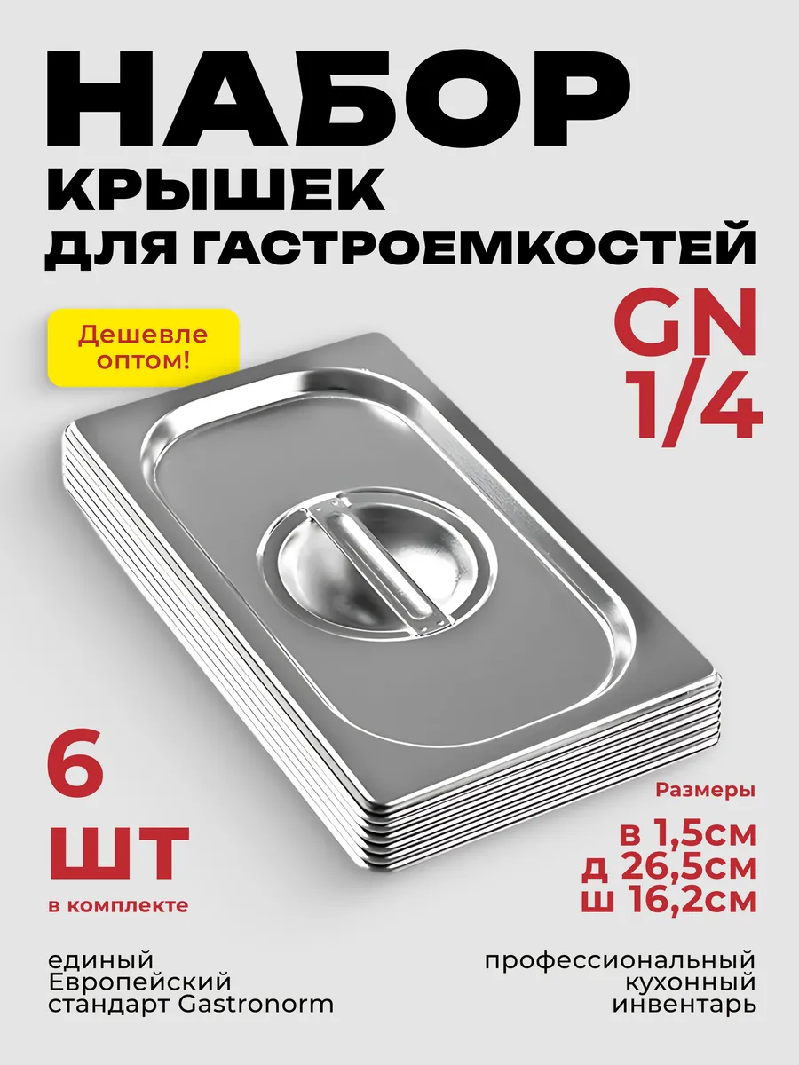 Крышка для гастроемкости GN 1/4 комплект 6 штук