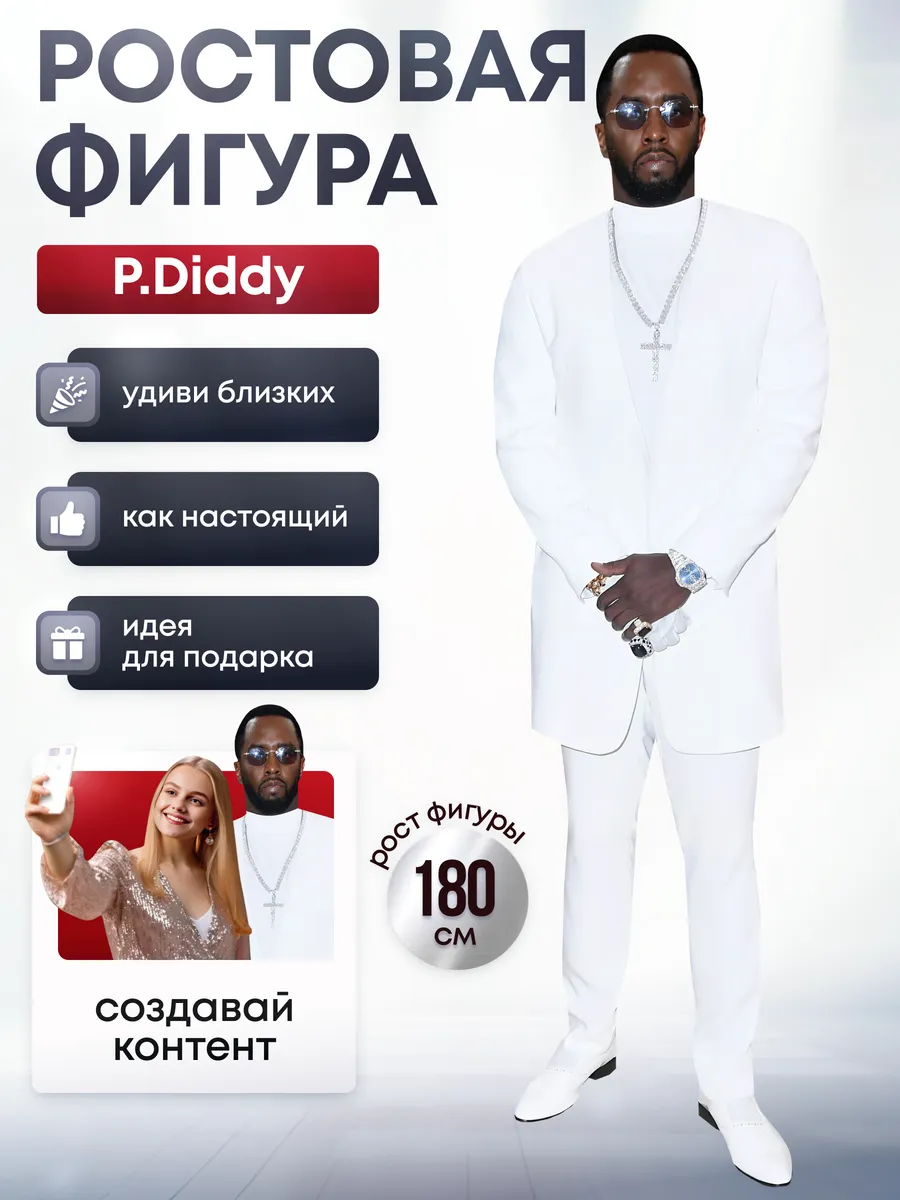 Ростовая фигура P.Diddy