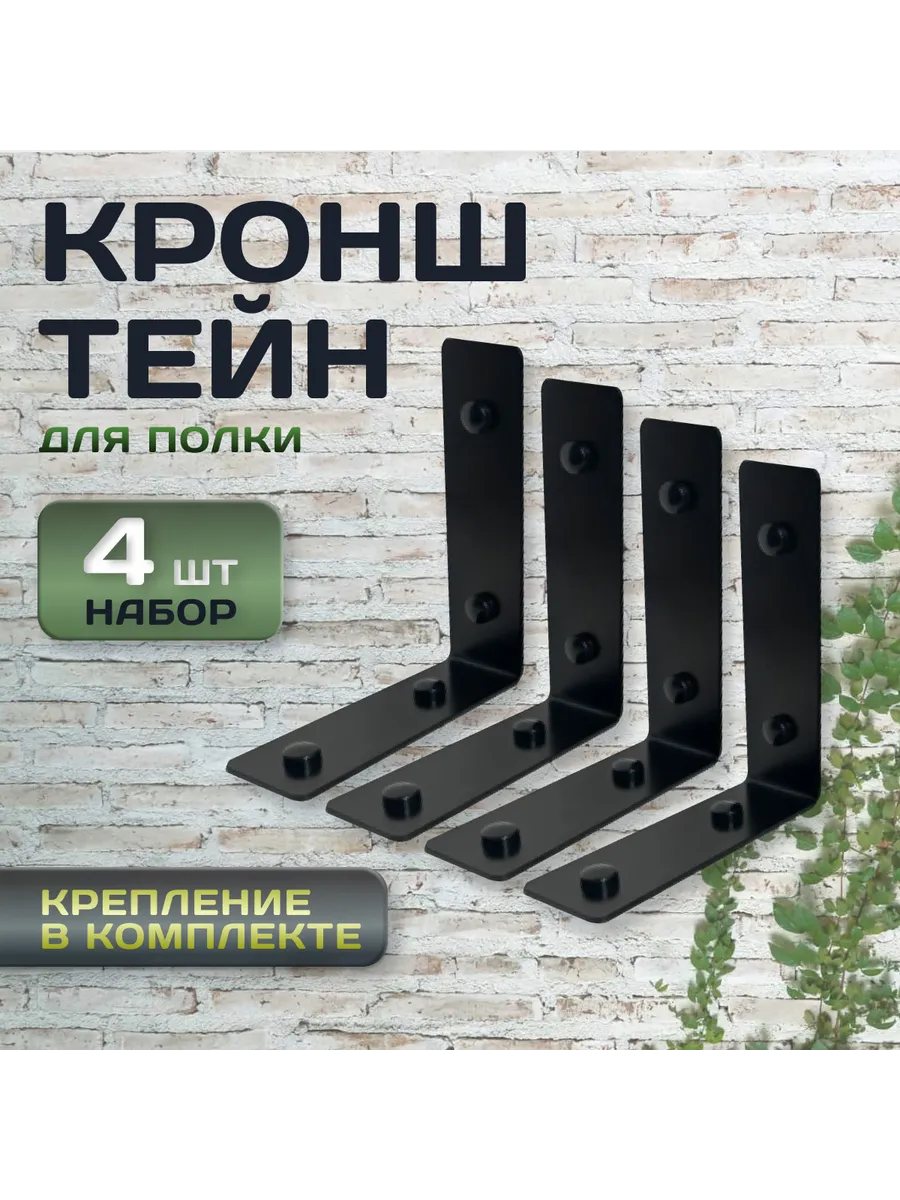 Держатель для полки кронштейн 4шт