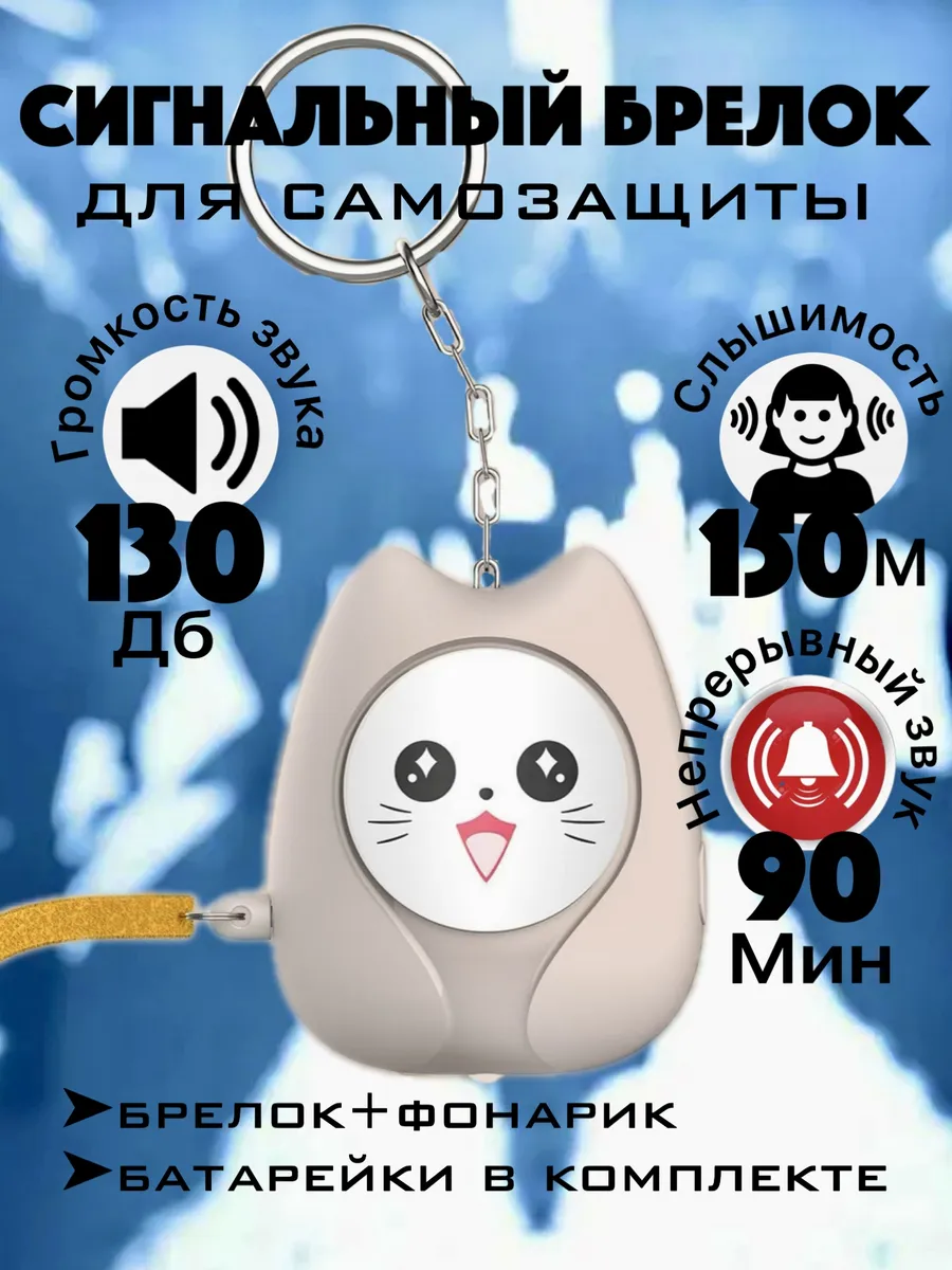 Брелок для самообороны сигнализация карманная сигналка