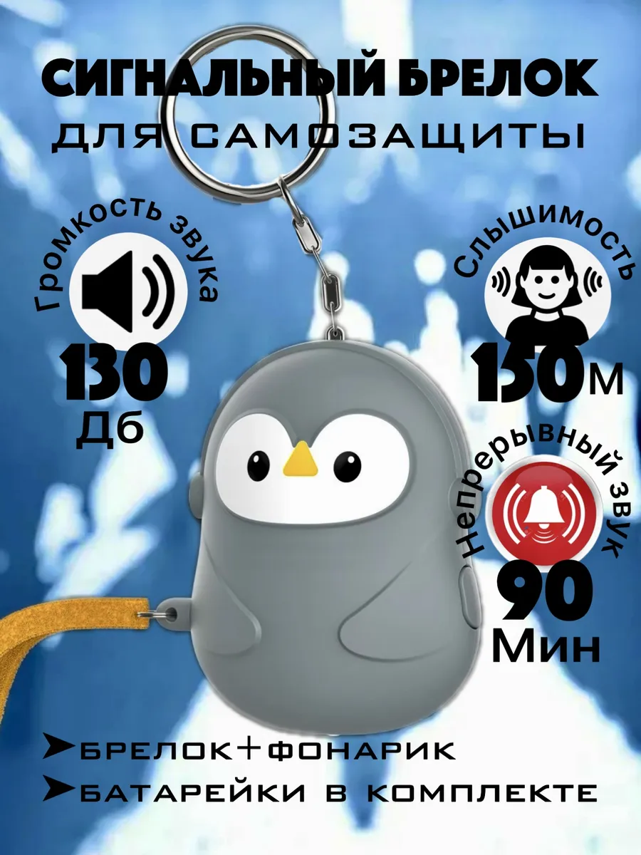 Брелок для самообороны сигнализация карманная сигналка