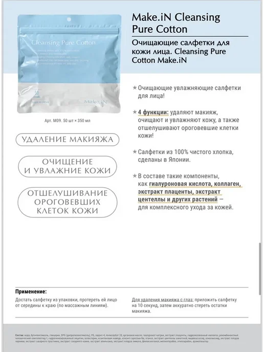 Make.IN Очищающие салфетки для кожи лица Cleansing Pure Cotton, 50 ш…, 350 мл, фото 2