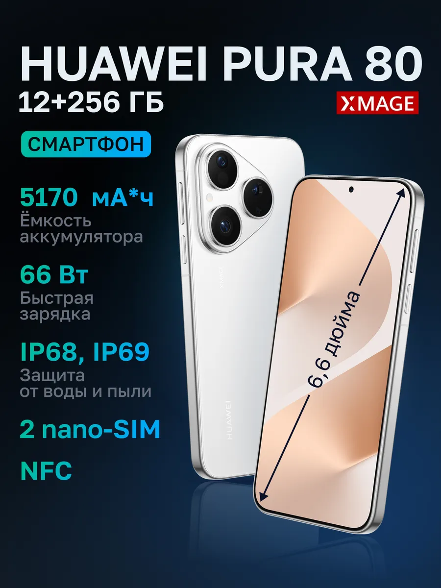 Huawei Смартфон PURA 80 12+256ГБ, Белый (51098KEU)