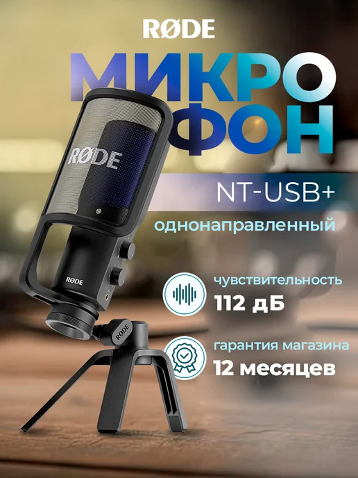Микрофон Rode Rode NT-USB Plus +, черный