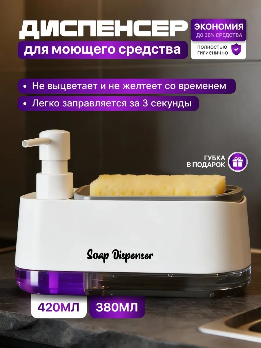 Диспенсер кухонный для моющего средства с губкой