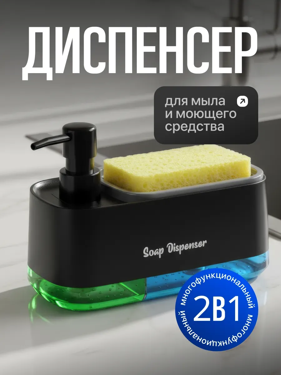 Диспенсер кухонный для моющего средства с губкой