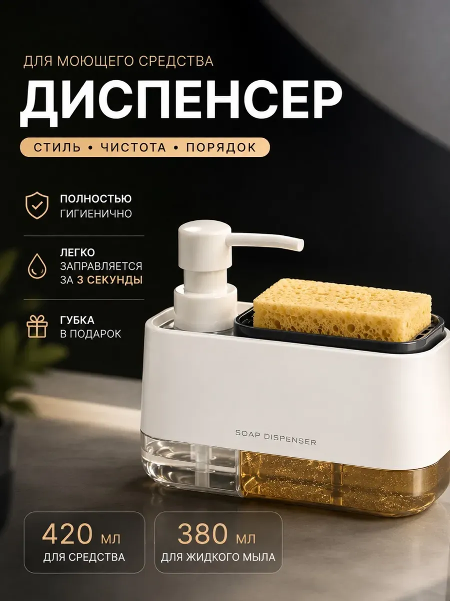 Диспенсер кухонный для моющего средства с губкой
