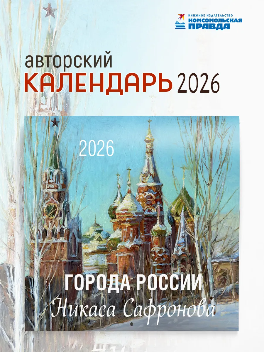 Города России Никаса Сафронова. Календарь 2026 настенный
