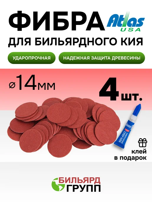 Фибра для бильярдного кия 14 мм красная 2 шт, 4 шт