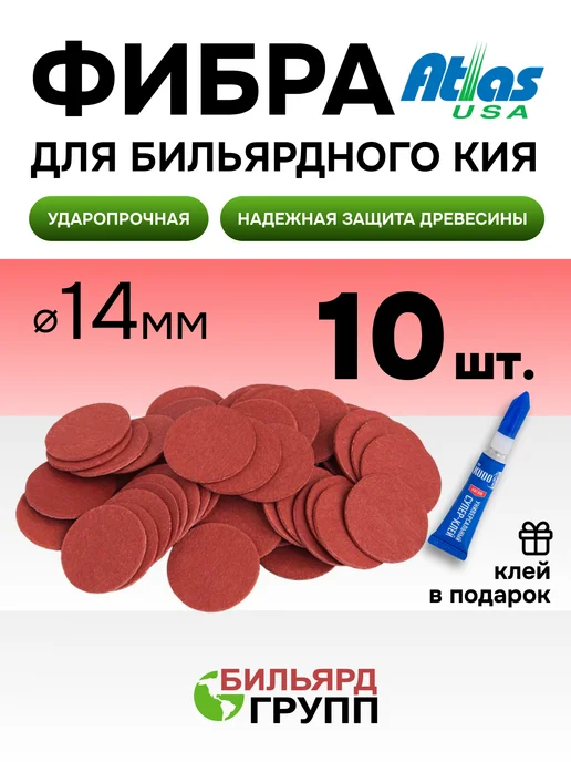 Фибра для бильярдного кия 14 мм красная 2 шт, 10 шт