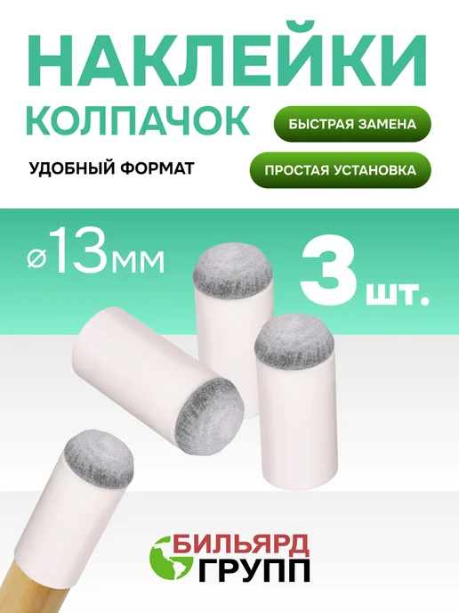 Бильярд-Групп Наклейка колпачок для кия бильярдного 13 мм. 3 шт, 3 шт