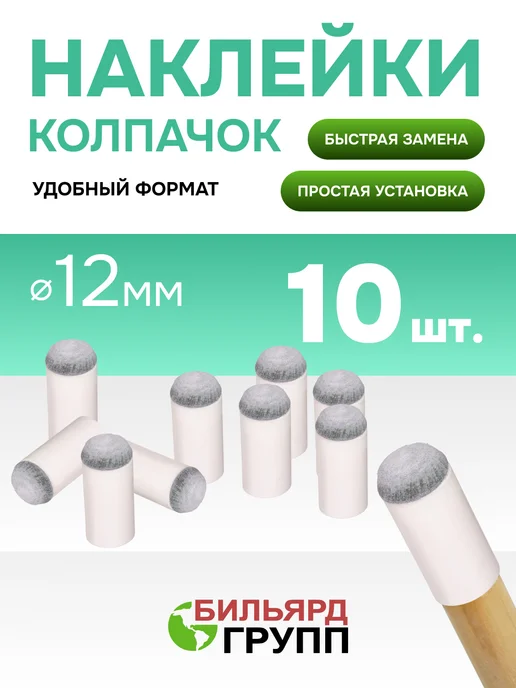 Бильярд-Групп Наклейка колпачок для кия бильярдного 13 мм. 3 шт, 10 шт