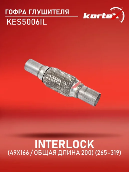 Kortex Гофра глушителя INTERLOCK 49 x 166 общая длина 200 265-319, 49x166