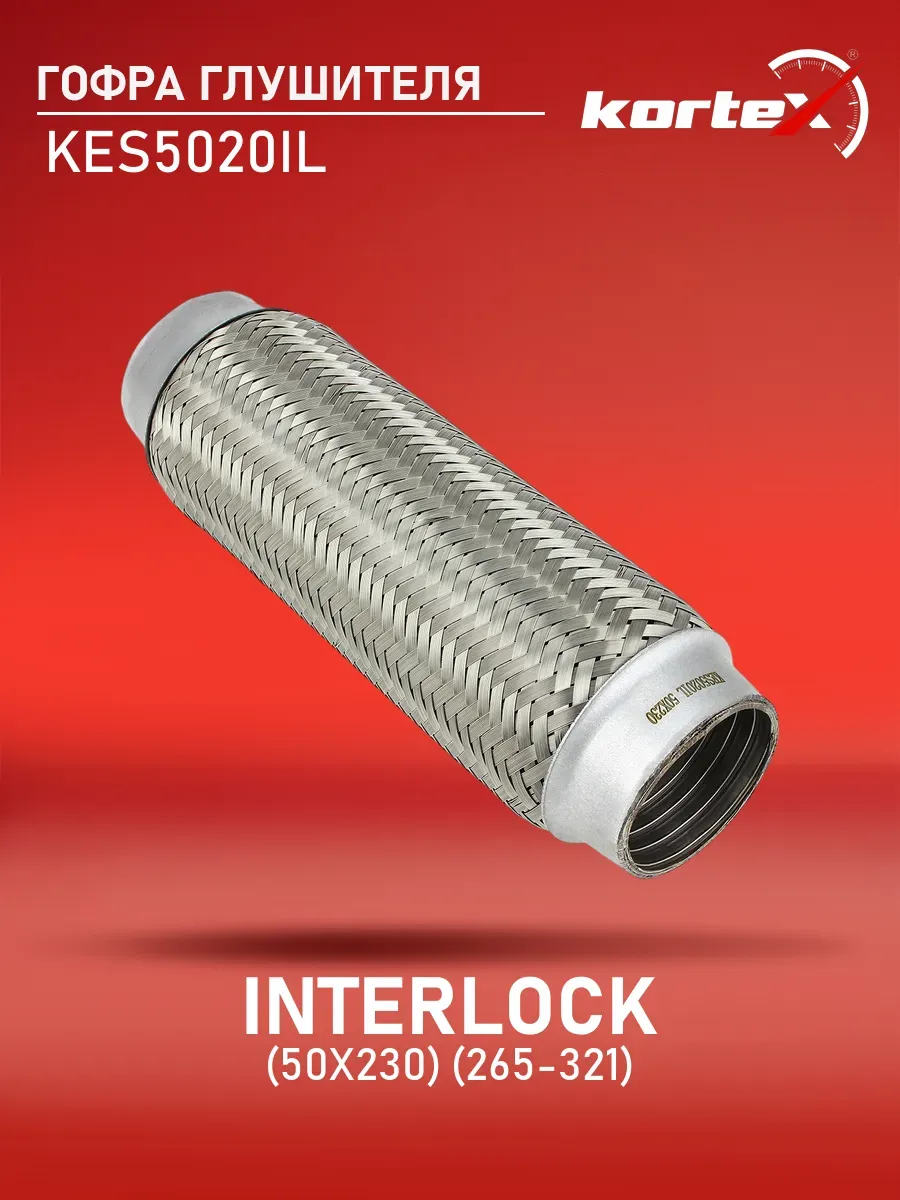Гофра глушителя INTERLOCK 50 x 230 265-321